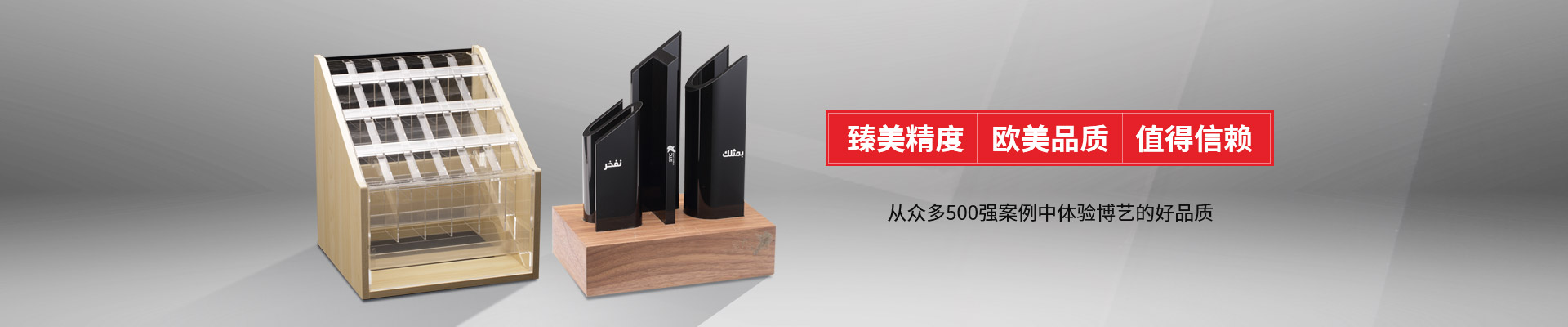 博藝-臻美精度，歐美品質，值得信賴