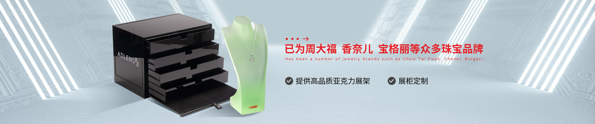 博藝珠寶展示架- 已為周大福、香奈兒、寶格麗等眾多珠寶品牌 提供高品質亞克力展架、展柜定制